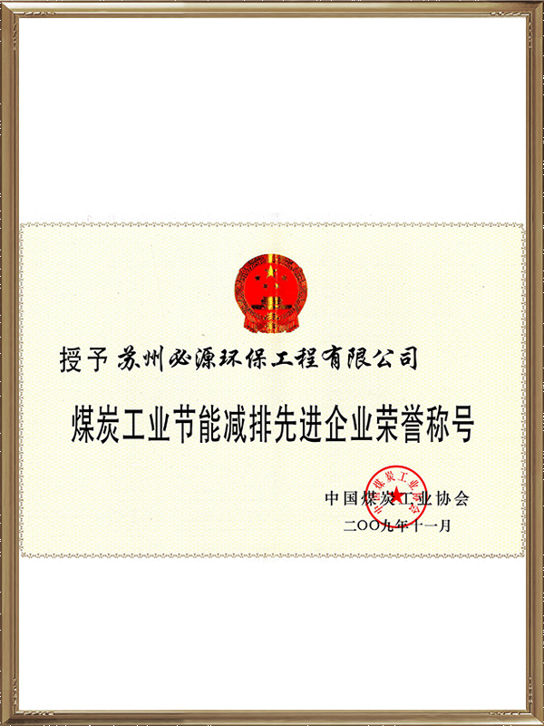 煤炭工業(yè)節(jié)能減排企業(yè)榮譽(yù)稱(chēng)號(hào)